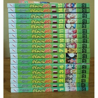 ชั่วโมงนี้มีรั่ว  1-15 ขายแยกเล่ม //มือสองสภาพบ้าน