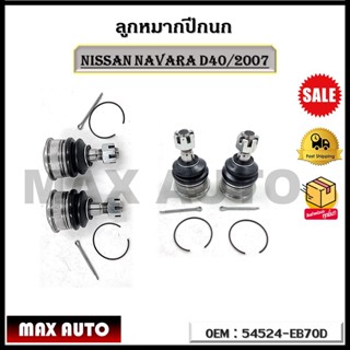 ลูกหมากปีกนก NISSAN NAVARA D40/2007 รหัส 54524-EB70D