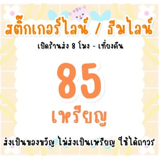 85 เหรียญ  ส่งเป็นของขวัญ ไม่ส่งเหรียญค่ะ