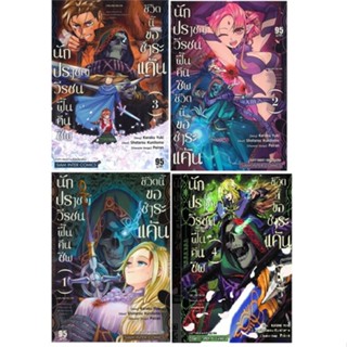 (แยกเล่ม) นักปราชญ์วีรชนฟื้นคืนชีพ ชีวิตนี้ขอชำระแค้น เล่ม 1-4 (MG)