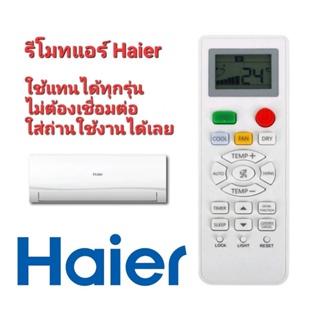 รีโมทแอร์ Haier ใช้ได้ทุกรุ่น ใส่ถ่านใช้งานได้เลย ไม่ต้องปรับไม่ต้องจูน