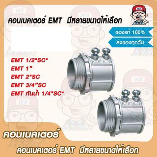 EMT คอนเนคเตอร์  มีหลายขนาดให้เลือก ของแท้ 100%