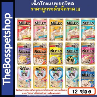 NEKKO เพาซ์ (12 ซอง)  อาหารเปียกแมว มีครบทุกรส 17รสชาติ ขนาด 70กรัม 🙏🏻อ่านก่อนสั่ง🙏🏻