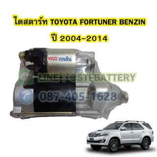 ไดสตาร์ทบิ้ว(STARTER BUILT) รถยนต์โตโยต้า ฟอร์จูนเนอร์ เบนซิน (TOYOTA FORTUNER BENZIN) ปี 2004-2014 เครื่อง 2.7 CC. 9T.