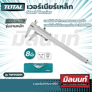 Total รุ่น TMT312001 เวอร์เนียร์เหล็ก 8" steel vernier (TMT312001)