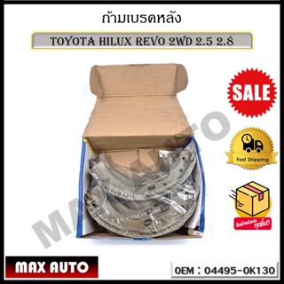 ก้ามเบรคหลัง TOYOTA HILUX REVO 2WD 2.5 2.8 รหัส 04495-0K130