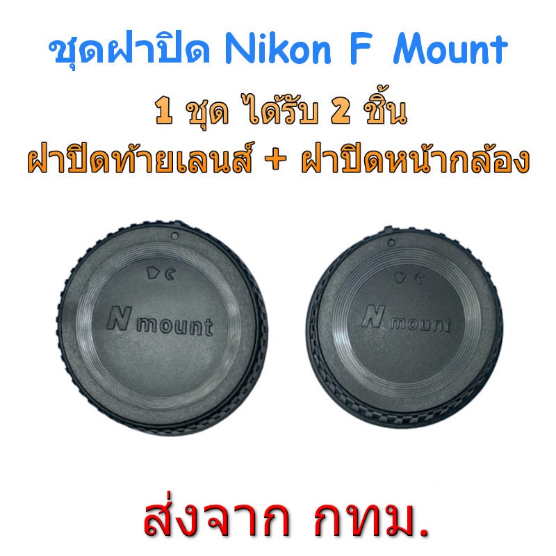 Nikon F ฝาปิดท้ายเลนส์ ฝาปิดหน้ากล้อง ชุดฝาปิด Rear Lens Cap + Body Cap