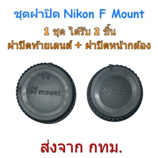 Nikon F ฝาปิดท้ายเลนส์ ฝาปิดหน้ากล้อง ชุดฝาปิด Rear Lens Cap + Body Cap
