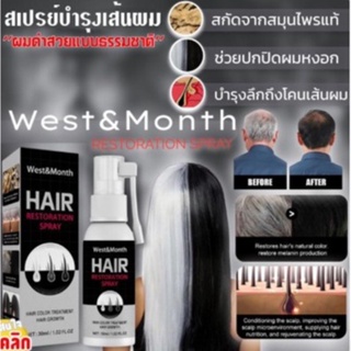 West Month hair restoration spray สเปรย์บำรุงเส้นผมปิดผมขาว ให้เส้นผมดำอย่างเป็นธรรมชาติ