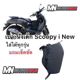 เบาะนั่งเด็ก Scoopy i new  ตรงรุ่น ได้ทุกปี พร้อมส่ง