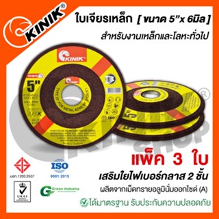 [แพ็ค 3 ใบ] ใบเจียรเหล็ก KINIK (ขนาด5นิ้ว x 6มิล.)