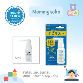 สเปรย์แก้นอนกรน MUHI Ibikist Sleep Labo