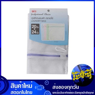 ถุงซักถนอมผ้า ขนาด 20x24 นิ้ว เอโร่ Aro Laundry Bag Size ถุงซักผ้า ถุงซัก ถุงถนอมผ้า