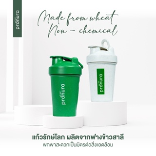 แก้วเชค โปรตีน protein shaker ทำจากฟางข้าวสาลี ปลอดสารพิษ แก้วรักษ์โลก สำหรับคนรักสุขภาพ