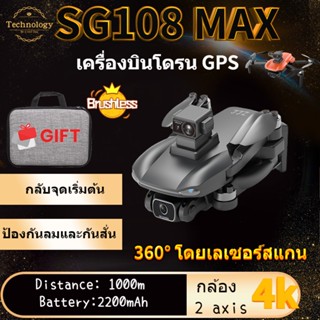 【SG108 MAX】Drones 4K Professional 5G WIFI GPS Drone มอเตอร์แบบไม่มีแปรง360° การหลีกเลี่ยงอุปสรรค RC Quadcopters