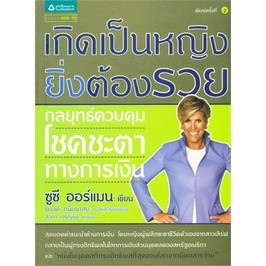 เกิดเป็นหญิง ยิ่งต้องรวย: กลยุทธ์ควบคุมโชคชะตาทางการเงิน ***หนังสือสภาพ 80%***จำหน่ายโดย  ผศ. สุชาติ สุภาพ