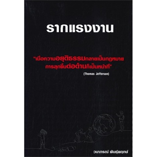 หนังสือรากแรงงาน,วนาภรณ์ พันธุ์พฤกษ์#cafebooksshop