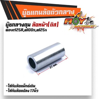 บูชดุมล้อหน้า W125R,125X ,100S,(หน้าดิส) ยาว 37มิล สำหรับล้อแม็กเดิมหรือแปลงใส่ล้อขอบ 17 บูชแกนล้อตัวกลาง