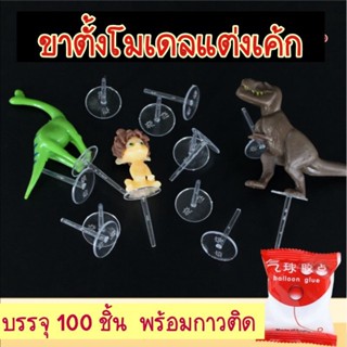 ขาตั้งโมเดล ที่วางโมเดลปักเค้ก ฐานยึดโมเลแต่งเค้ก 100 ชิ้น