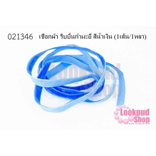 เชือกผ้า ริบบิ้นกำมะยี่ สีน้ำเงิน (1เส้น/1หลา)