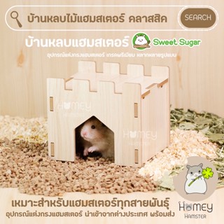 Homey Hamster บ้านหลบแฮมสเตอร์ Sweet Sugar ของแต่งกรง บ้านไม้ บันได กล่องขุด niteangel อาหารh1 รองกรงไม้ก็อก millamore