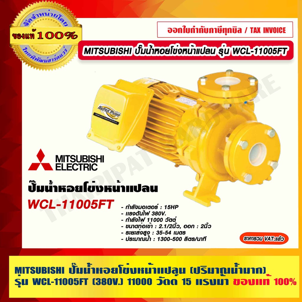 MITSUBISHI ปั๊มน้ำหอยโข่งหน้าแปลน รุ่น WCL-11005FT (ปริมาณน้ำมาก) กำลัง 15 แรงม้า ท่อ 2.5 x2นิ้ว (38