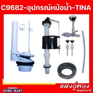 C9682-อุปกรณ์หม้อน้ำ-ทีน่า TINA COTTO