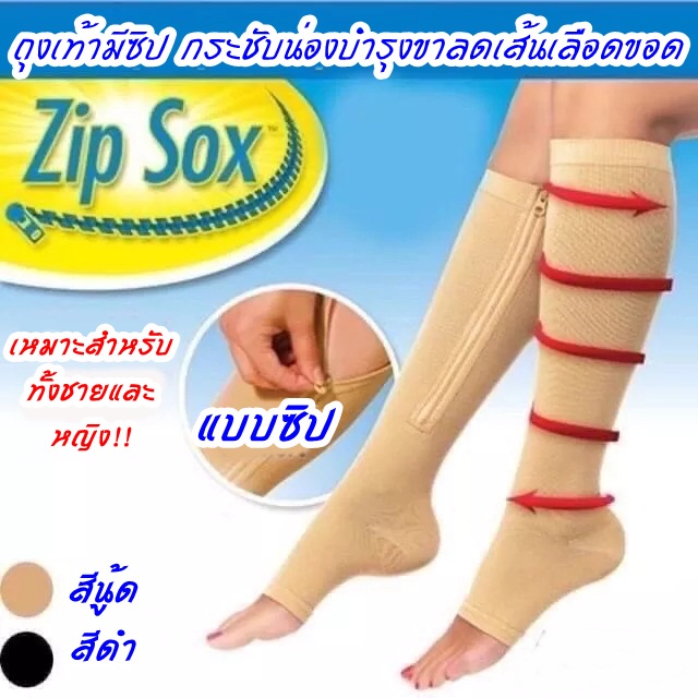 Zip Sox ถุงเท้าเพื่อสุขภาพ  ถุงเท้าแก้เส้นเลือดขอด  กระชับเท้า/น่อง ลดอาการปวดเมื่อย  ลดเส้นเลือดขอด