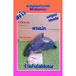 บังโคนหน้าPCX160สีน้ำเงินเทาเเท้เบิกศูนย์Honda6100-K1Z-T30ZA