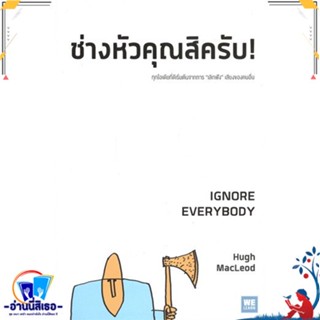 หนังสือ ช่างหัวคุณสิครับ! IGNORE EVERYBODY สนพ.วีเลิร์น (WeLearn) หนังสือจิตวิทยา การพัฒนาตนเอง