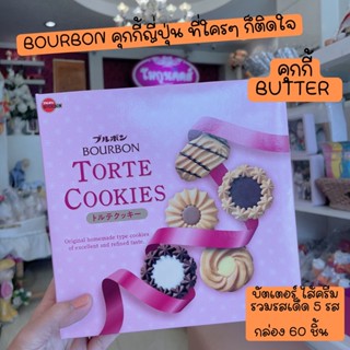 🍪ล็อตใหม่ล่าสุดตอนนีค่ะ Bourbon Mini Gift Cookie กล่องชมพูมา ขนมญี่ปุ่น