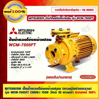 MITSUBISHI ปั๊มน้ำหอยโข่งหน้าแปลน รุ่น WCM-7505FT (แรงดันปานกลาง) กำลัง 10 แรงม้า  380V. ท่อ 2.1/2 x 1.1/2 นิ้ว