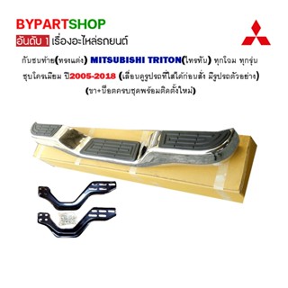 กันชนท้าย(ทรงแต่ง) MITSUBISHI TRITON(ไทรทัน) ทุกโฉม ทุกรุ่น ชุบโครเมียม ปี2005-2018 (ครบชุด)