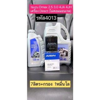 กรองน้ำมันเครื่องเบอร์ 4013 +น้ำมัน 15w-40 7ลิตร อีซูซู ดีแม็ก 2.5 3.0 4JA 4JH ไม่คอมมอลเรล ลูกสั้น