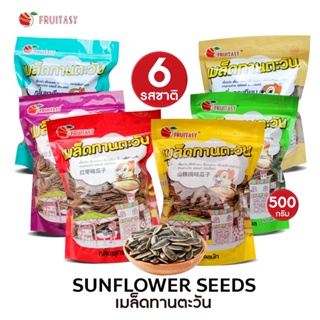 ราคา🌻 เม็ดทานตะวัน เมล็ดทานตะวัน 500 กรัม อร่อยจนลืมโลก สะอาด ปลอดภัย100% (HEIWA Sunflower Seed)
