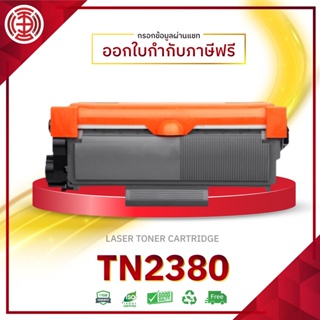 ตลับหมึกเทียบเท่า TN2380 TN-2380 TN-2360/2360 HL-L2320D HL-L2360DN  HL-L2365DW DCP-L2540DW หมึกพิมพ์