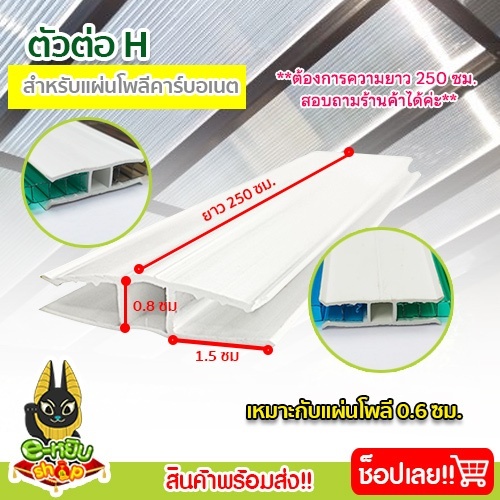 ตัวต่อ H (UPVC) ยาว 2.5 ม. สีขาว ตัวเชื่อมแผ่นโพลีคาร์บอเนต งานหลังคา วัสดุก่อสร้าง [1 เส้น]