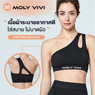 สปอร์ตบรา มีฟองน้ำในตัว MOLY VIVI Air Max Sport Bra (V1)