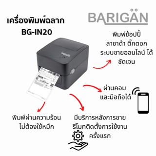 BARIGAN เครื่องพิมพ์ฉลาก รุ่น BG-IN20 USB/USB+Bluetooth/USB+WIFI รองรับการพิมพ์ทุกขนส่ง