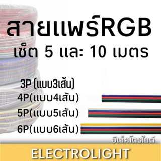 สายแพร์RGB สายไฟRGB สายไฟRGB เซ็ต 5เมตรและ10เมตร ขนาด 22awg