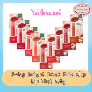 Baby Bright Mask Friendly Lip Tint 2.4g เบบี้ ไบร์ท แมสก์ เฟรนด์ลี่ ลิป ทินท์ 2.4กรัม