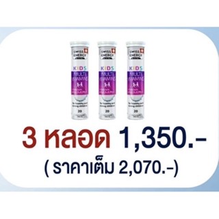 3 หลอด SWISS ENERGY Kids Multivitamins Calcium วิตามินเม็ดฟู่เสริมอาหารสำหรับเด็ก