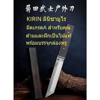 SD16 มีดเดินป่าKIRIN มินิซามูไร พร้อมซอง/ มีดแคมป์ปิ้ง ยาว26ซม.  หนา4มิล หนัก260กรัม แข็ง62HRC สแตนเลส 7CR15MOV