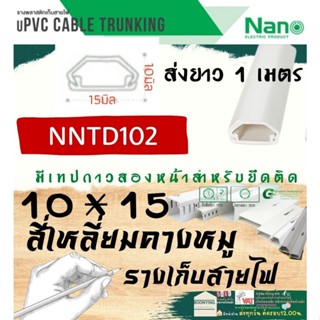 ✨NANO (นาโน) NNTD102 10*20 ราง เก็บสายไฟ อเนกประสงค์ 1 เมตร รางโทรศัพท์ รางสายไฟ รางไฟ รางเก็บ