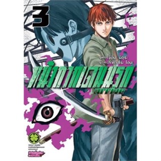 หน้ากากเดนนรก Arrive เล่ม 3