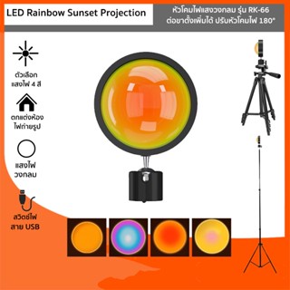 (พร้อมส่งที่ไทย)โคมไฟแสงวงกลม รุ่น RK-66 LED Rainbow Sunset Projection ไฟแต่งห้องพร้อมหัวหมุนบอล ต่อขาตั้งเพิ่มได้