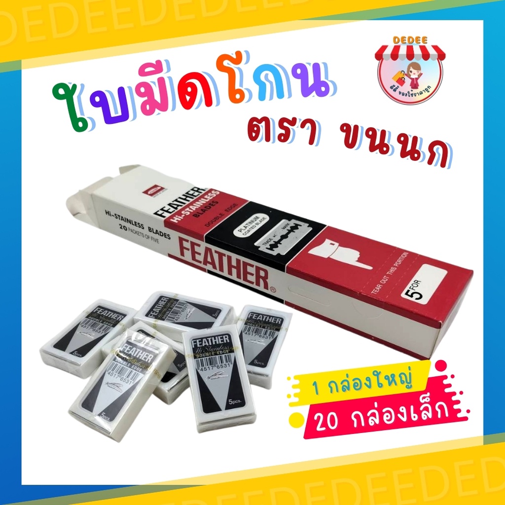 ใบมีดโกน ใบมีดโกนขนนก มีดโกนหนวด ใบมีดFeather 2คม กล่องแดง ยกกล่อง100 ใบ บางเบา โกนเกลี้ยง พร้อมส่ง