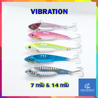 กระดี่เหล็ก VIBRATION น้ำหนัก 7 และ 14 กรัม น้ำหนักดีตีไกล สีสะท้อนแสง ตกปลาช่อน กระสูบ ชะโด