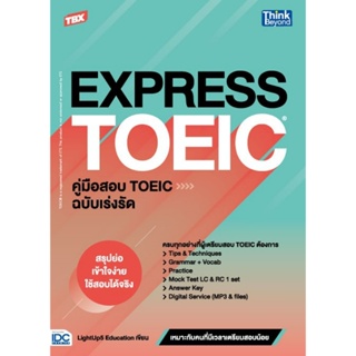 B2S หนังสือ TBX EXPRESS TOEIC คู่มือสอบ TOEIC ฉบับเร่งรัด