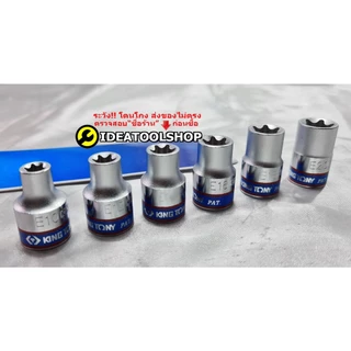 ของแท้!!! ลูกบล็อก ตัว E ยี่ห้อ Kingtony 1/2(4หุน) Torx [ตัวเมีย] ยกชุด/แยกชั้น ท็อกซ์ สั้น + ยาว สำหรับขันสกรู หัวดาว